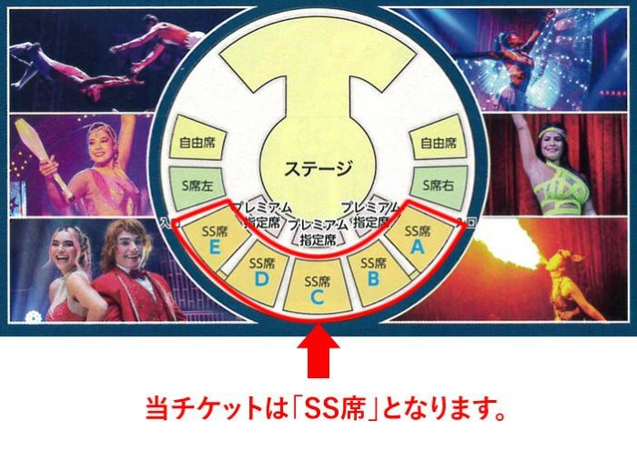 ワールド・ドリームサーカス橿原公演　特別SS席チケット前売券（おとな・こども共通）